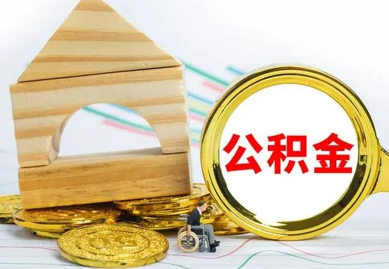 邵阳房屋住房公积金怎么取（咋样取住房公积金）